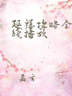 延禧攻略全集在线播放