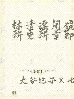 林清瑶周砚池最新更新章节无弹窗笔趣阁