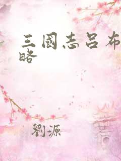 三国志吕布传功略