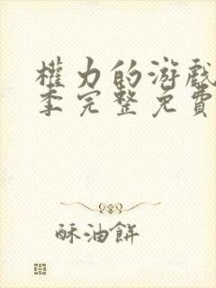 权力的游戏第一季完整免费观看高清未删减版