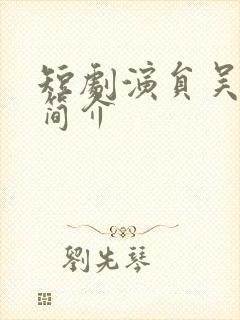 短剧演员吴滕莉简介