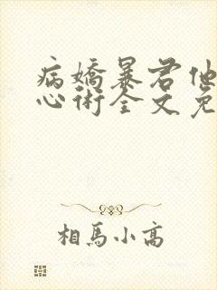 病娇暴君他有读心术全文免费阅读全文