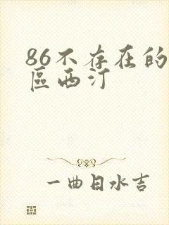 86不存在的战区西汀