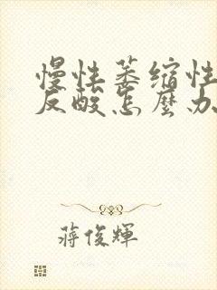 慢性萎缩性胃炎反酸怎么办