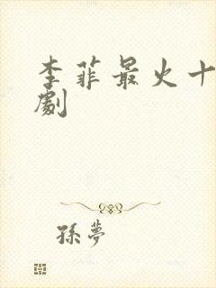 李菲最火十部短剧