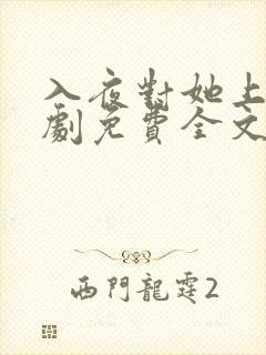 入夜对她上瘾短剧免费全文阅读