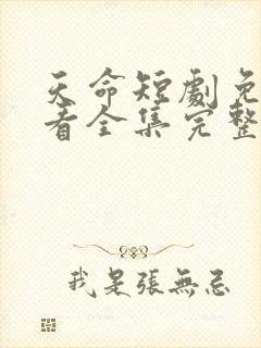 天命短剧免费观看全集完整版