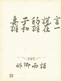 妻子的谎言最后谁和谁在一起了