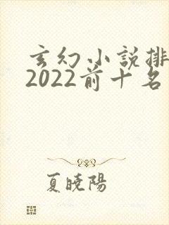 玄幻小说排行榜2022前十名完结