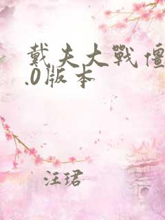 戴夫大战僵尸3.0版本