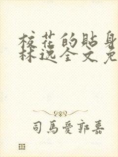 校花的贴身高手林逸全文免费阅读免费