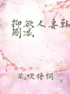 抑欲人妻韩漫无删减