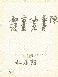 都市仙尊陈北玄漫画免费