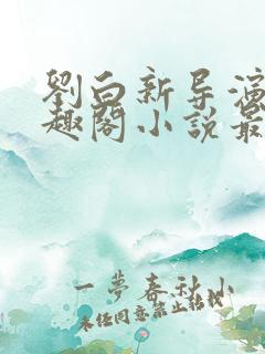 刘白新导演新笔趣阁小说最新章节