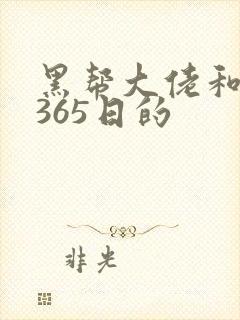 黑帮大佬和我的365日的