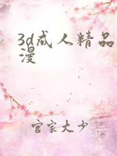 3d成人精品动漫