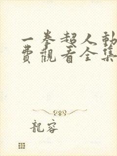 一拳超人动漫免费观看全集