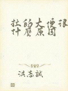 拉的大便很臭是什么原因