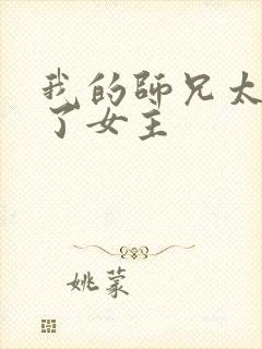 我的师兄太稳健了女主