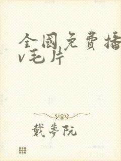 全国免费播放av毛片