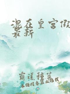 混在皇宫假太监最新