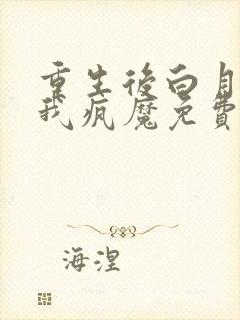 重生后白月光为我疯魔免费阅读