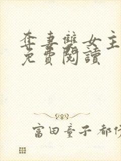 夺妻双女主小说免费阅读