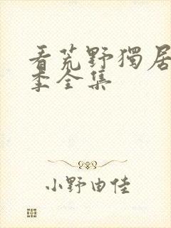 看荒野独居第7季全集