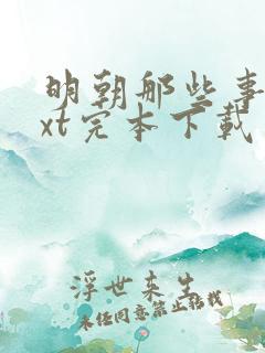 明朝那些事儿txt完本下载