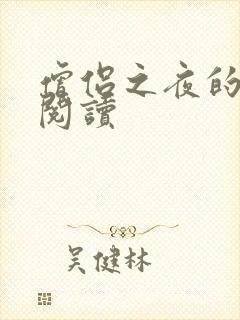 僧侣之夜的漫画阅读