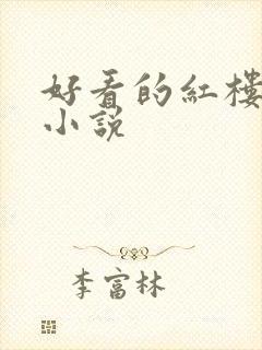 好看的红楼同人小说