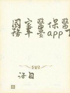 国家医保医疗服务平台app下载