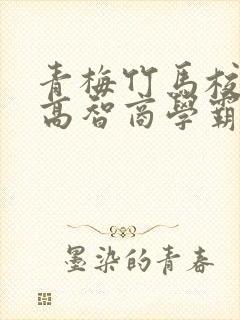 青梅竹马校园文高智商学霸甜宠文