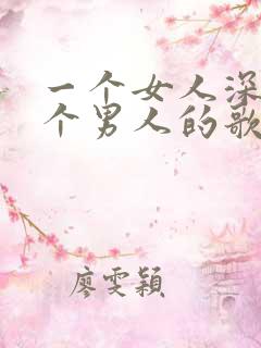 一个女人深爱一个男人的歌
