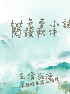txt免费小说阅读软件