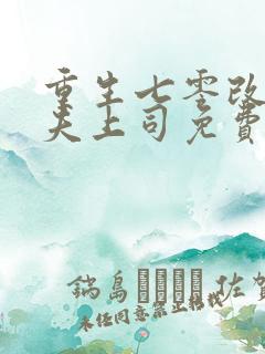 重生七零改嫁前夫上司免费阅读