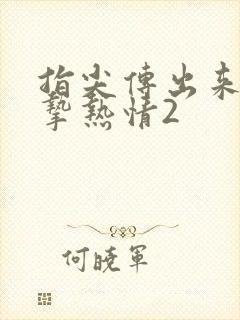 指尖传出来的真挚热情2