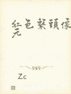 红色系头像二次元