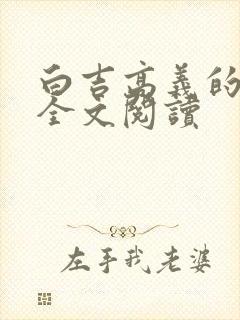 白吉高义的小说全文阅读