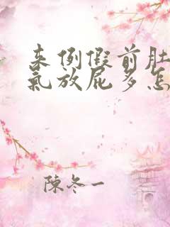 来例假前肚子胀气放屁多怎么回事