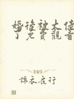 婚后被大佬惯坏了免费观看电视剧