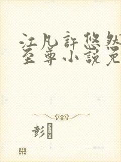 江凡许悠然太虚至尊小说免费在线阅读