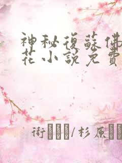 神秘复苏佛前献花小说免费阅读原文