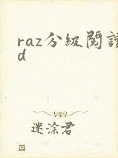 raz分级阅读d