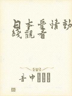 日本爱情动漫在线观看