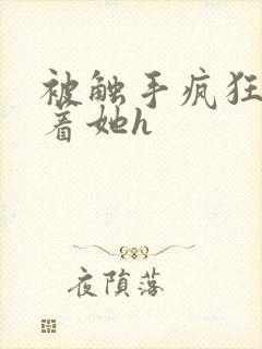 被触手疯狂顶弄着她h