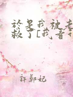 于是我被老师拯救了[我看行]