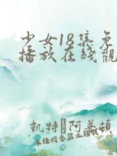 少女18集免费播放在线观看