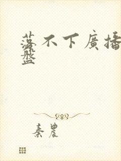 落不下广播剧网盘