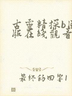 古灵精探b国语版在线观看